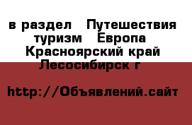  в раздел : Путешествия, туризм » Европа . Красноярский край,Лесосибирск г.